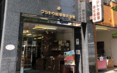 フジトウ商事