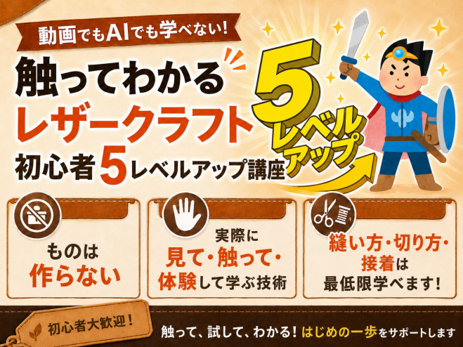 動画でもAIでも学べない 触ってわかる レザークラフト初心者5レベルアップ講座